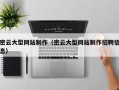 宁夏密云大型网站制作（密云大型网站制作招聘信息）