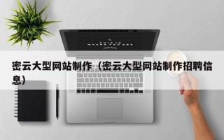 宁夏密云大型网站制作（密云大型网站制作招聘信息）